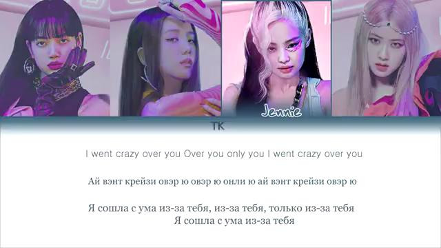 Blackpink – crazy over you (rus sub)