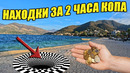 НЕОЖИДАННЫЕ НАХОДКИ ЗА 2 ЧАСА КОПА / ЕВРО ПАДАЮТ С НЕБА