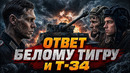 Грехо обзор Тигр / Der Tiger (2025) | Кинокос