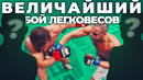 ЛУЧШИЙ ММА БОЙ В ИСТОРИИ ЛЕГКОВЕСОВ! БОЙ ГОДА 2011 – ВСПОМИНАЕМ КЛАССИКУ