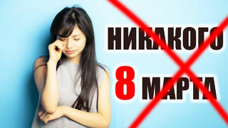 Японок игнорируют 8 марта! В чем дело