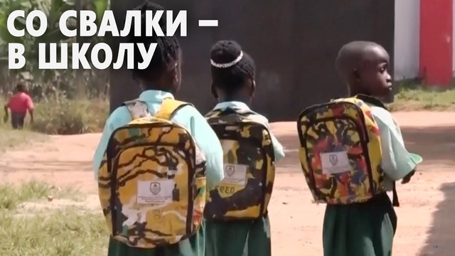 Стартап в Уганде делает школьные рюкзаки из мусора