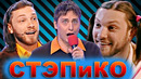 КВН СТЭПиКО / Лучшие номера