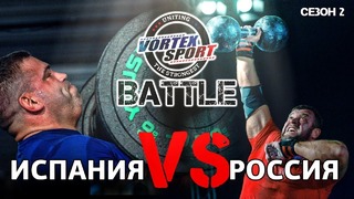 Vortex sport battle – испанский гигант vs русский богатырь