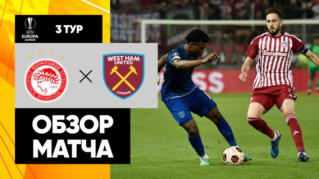 Олимпиакос – Вест Хэм | Лига Европы 2023/24 | 3-й тур | Обзор матча