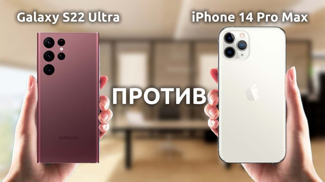 Samsung Galaxy S22 Ultra ПРОТИВ iPhone 14 Pro Max