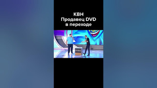 КВН Продавец DVD в переходе #shorts