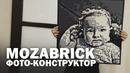 Обзор бесконечного фото-конструктора MOZABRICK