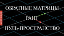 Суть линейной алгебры: #7. Обратные матрицы, пространство столбцов и нуль-пространство [3Blue1Brown]