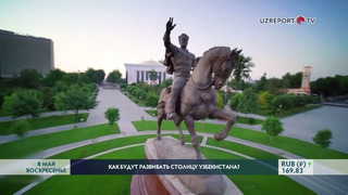 Как будут развивать столицу Узбекистана