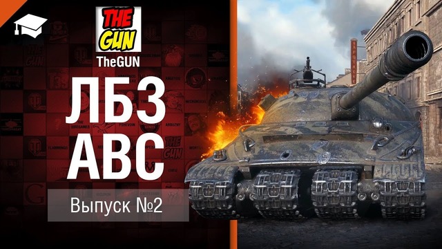 ЛБЗ АВС №2 – от TheGun [World of Tanks]