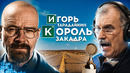 ГОЛОС УОЛТЕРА УАЙТА & КОРОЛЬ РОССИЙСКОГО ЗАКАДРА — ИГОРЬ ТАРАДАЙКИН | НАЗАД В БУДУЩЕЕ, ФОРРЕСТ ГАМП