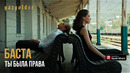 Баста – Ты была права (Премьера клипа)