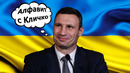 Алфавит с Виталием Кличко