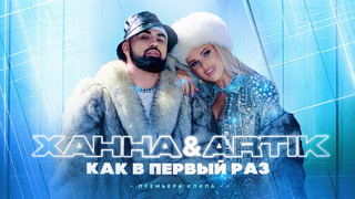 ХАННА & Artik – Как в первый раз (ПРЕМЬЕРА КЛИПА, 2022)