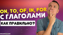 Предлоги В Английском Языке On, To, Of, In, For с Глаголами | Инглиш Шоу