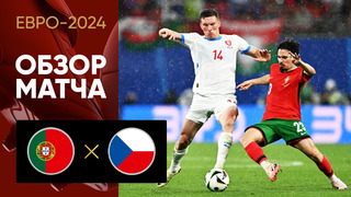 Португалия – Чехия | Евро-2024 | 1-й тур | Обзор матча