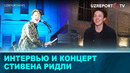 Интервью и концерт Стивена Ридли