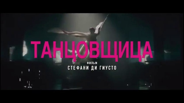 Танцовщица — Русский трейлер (2016)