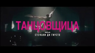 Танцовщица — Русский трейлер (2016)