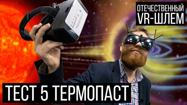 Правильный тест 5 Термопаст #1 и VR как в ЛитRPG это возможно