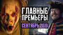 10 главных кинопремьер сентября 2019