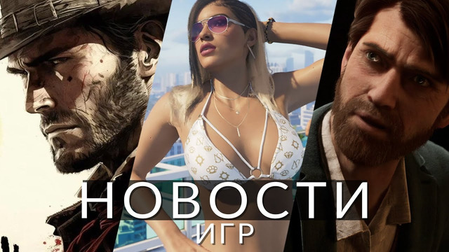 Новости игр! GTA 6, Red Dead Redemption 3, Alone in the Dark, Metroid Prime 4, Bungie, Bloodlines 2