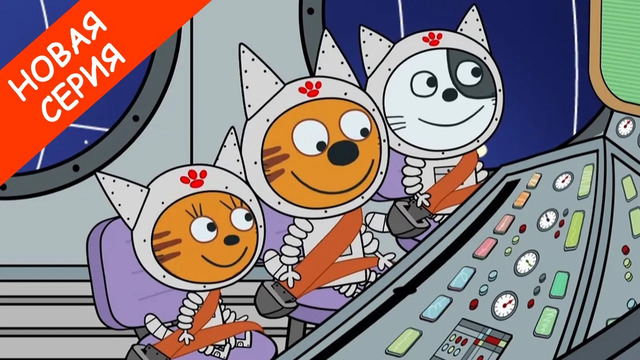 Три Кота | Марсианин | Мультфильмы для детей | Новая серия 2020