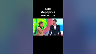 КВН Иерархия таксистов в аэропорту #shorts