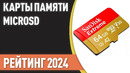 ТОП—10. Лучшие карты памяти microSD [16, 32, 64, 128, 256, 512 и 1 Тб]. Рейтинг 2024 года