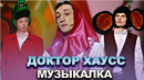 КВН Доктор Хаусс – 2022 – Высшая лига Финал Музыкалка