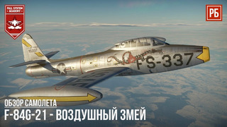 F-84g-21 – воздушный змей в war thunder