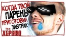 This is Хорошо – Когда твой парень приготовил завтрак