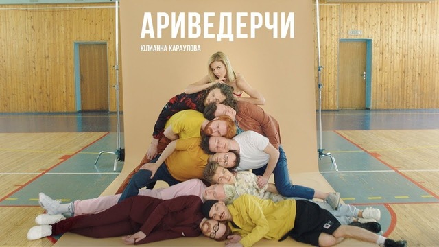 Юлианна Караулова – Ариведерчи (Премьера Клипа 2019!)