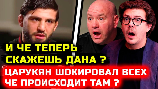 СРОЧНО! ЧЕ ТВОРИТ ЦАРУКЯН! Он ШОКИРОВАЛ ВСЕХ! Арман Царукян босс ЮФС Дана Уайт че происходит там