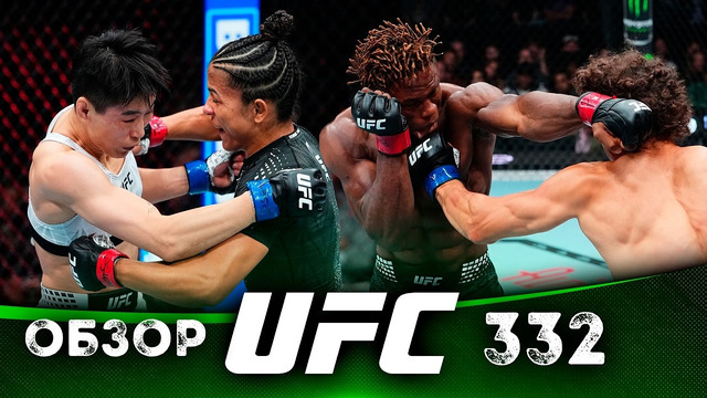 ОБЗОР UFC 332 | ВСЕ БОИ | Наталия Сильва, Ван Конг, Роман Копылов, Атеба Готье, Дейвесон Фигередо