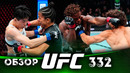 ОБЗОР UFC 332 | ВСЕ БОИ | Наталия Сильва, Ван Конг, Роман Копылов, Атеба Готье, Дейвесон Фигередо