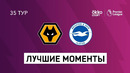 Вулверхэмптон – Брайтон | Английская Премьер-лига 2020/21 | 35-й тур