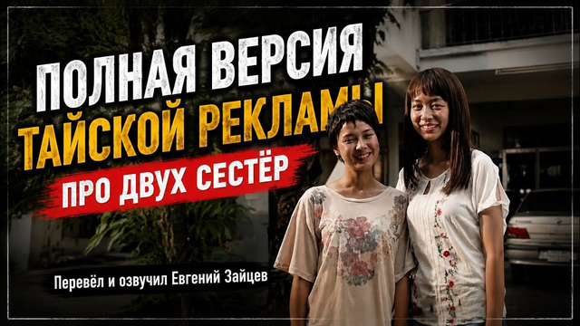 Полная версия тайской рекламы про двух сестёр @YouKnowS