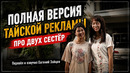 Полная версия тайской рекламы про двух сестёр @YouKnowS