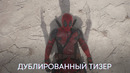 Дэдпул 3 (Хью Джекман, Райан Рейнольдс) | Тизер трейлер (дубляж) | Фильм 2024