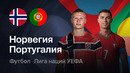 Норвегия – Португалия | Лига наций 2026/27 | 2-й тур | Обзор матча