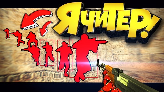 Я ЧИТЕР, Признаюсь в этом! ПРАНК!(cs-GO cs 1.6)фейлы, монтаж, приколы