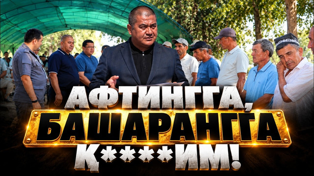 АФТИНГГА, БАШАРАНГГА Қ*ИМ – СУРХОНДАРЁДА ҲОКИМ ФЕРМЕРЛАРНИ БЎРАЛАТИБ СЎКДИ – EFFECT UZ