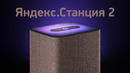 Яндекс. Станция 2 — улучшили и испортили