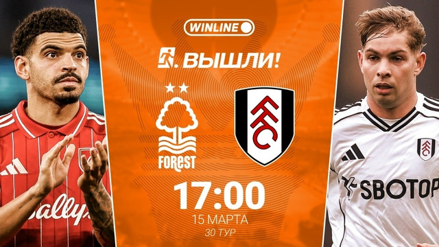 Ноттингем Форест — Фулхэм | Английская Премьер-Лига 2025/26 | 30-й тур | Обзор матча