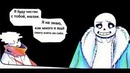 UnderTale comic RUS DUB| AfterTale 4/5 part