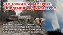 Байден троллит Трампа. Новое крушение поезда в США. Снежный торнадо в Британии. Извержение в Америке