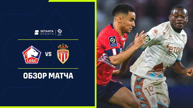 Лилль – Монако | Французская Лига 1 2022/23 | 12-й тур | Обзор матча