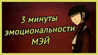 3 минуты "эмоциональной" Мэй | АВАТАР